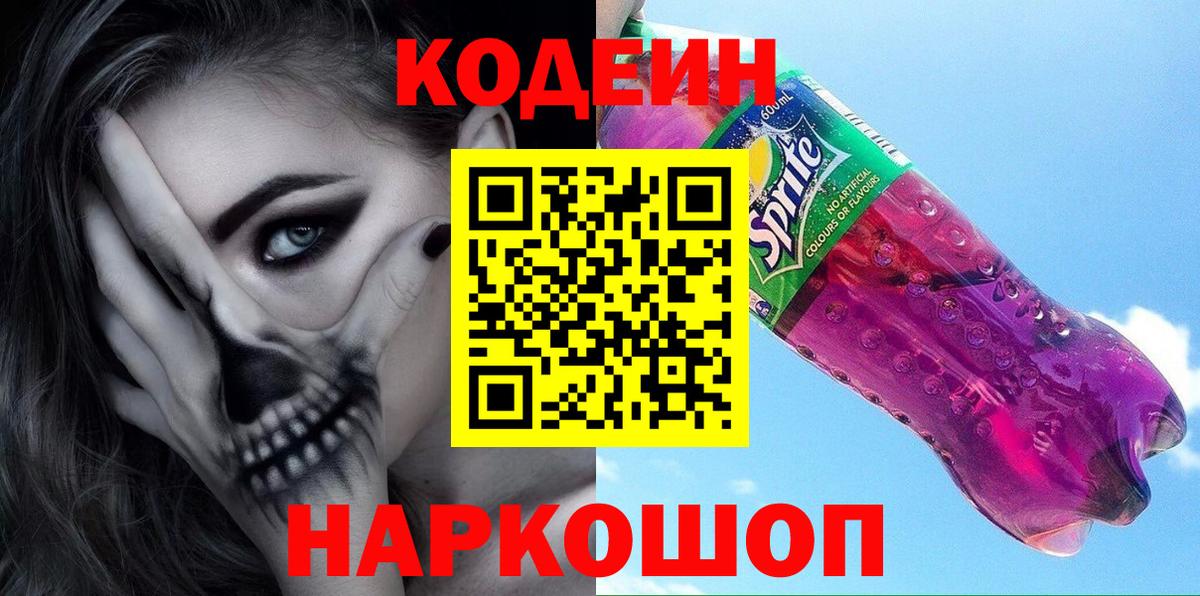 наркота  Кодеиновый сироп Lean Purple Drank  Ростов-на-Дону  Кодеин напиток Lean (лин) 
